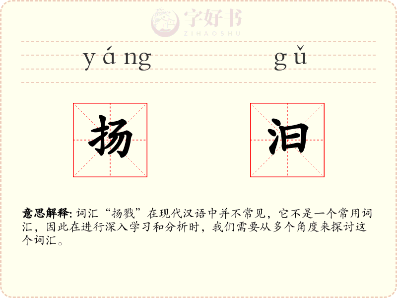 扬汩