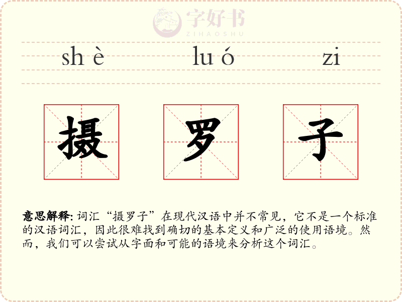 摄罗子