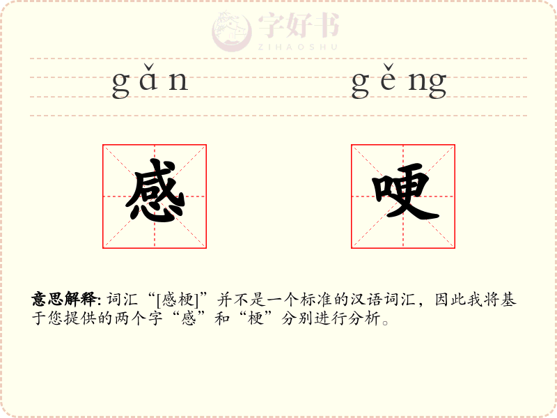 感哽