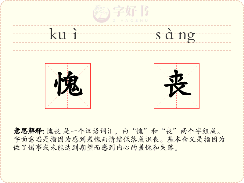 愧丧