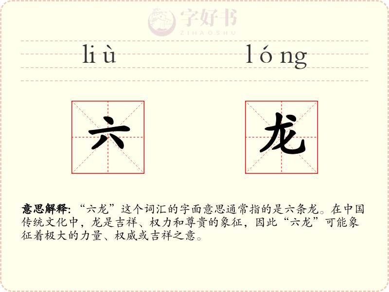 六龙