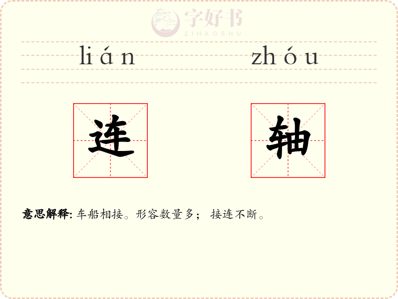 连轴
