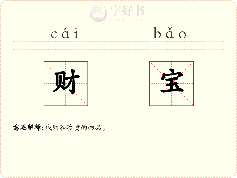财宝