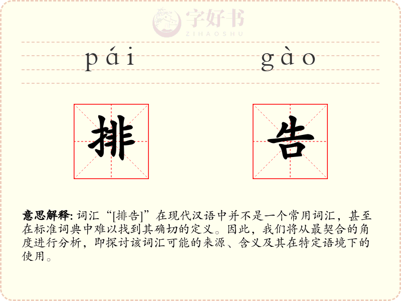 排告