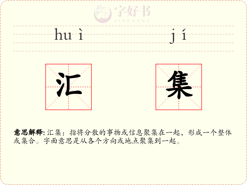 汇集