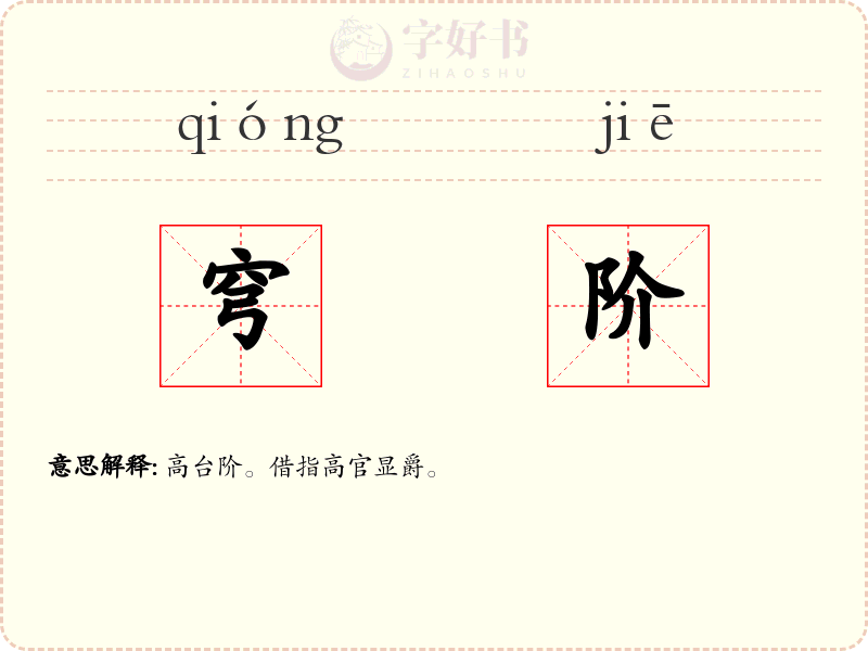 穹阶
