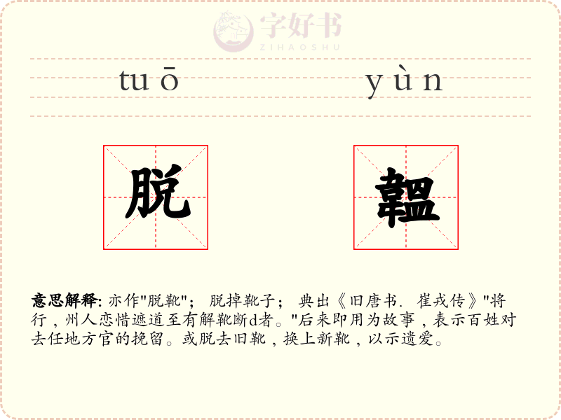 脱韞