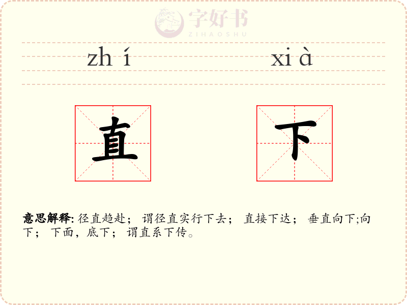 直下