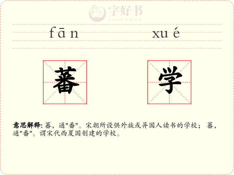 蕃学