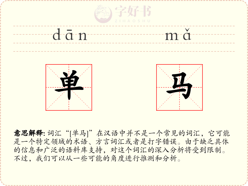 单马
