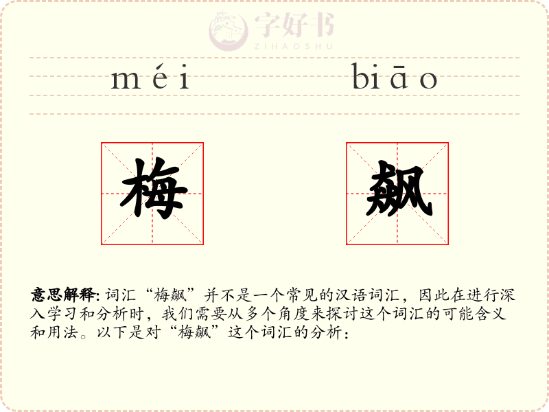 梅飙