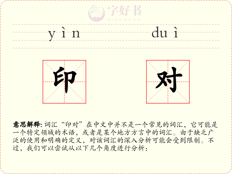 印对