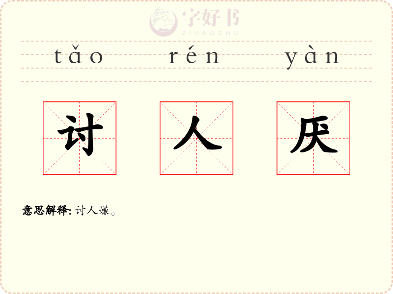 讨人厌