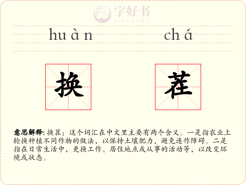 换茬