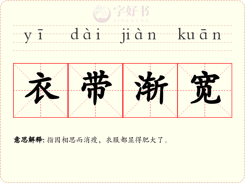 衣带渐宽