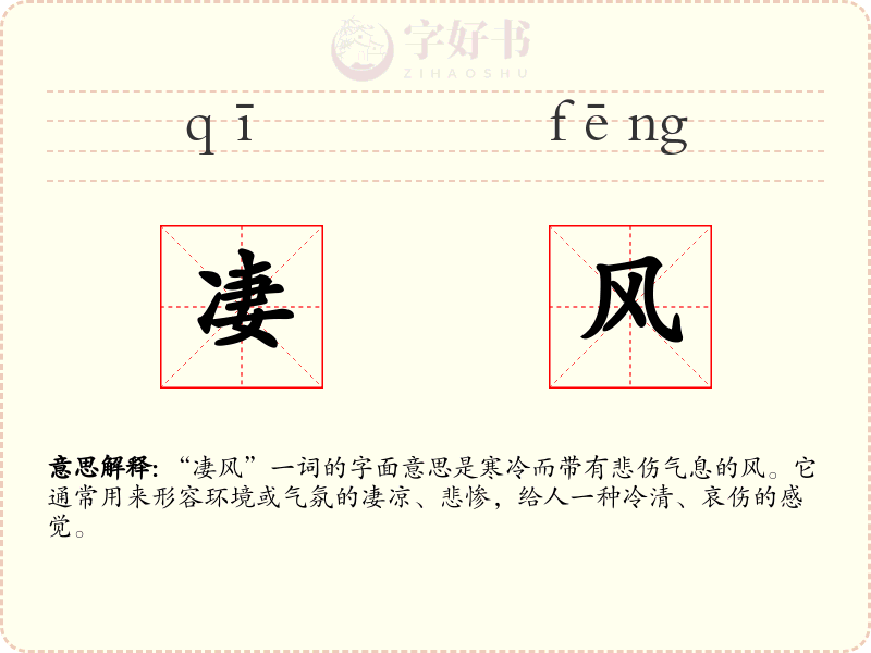 凄风