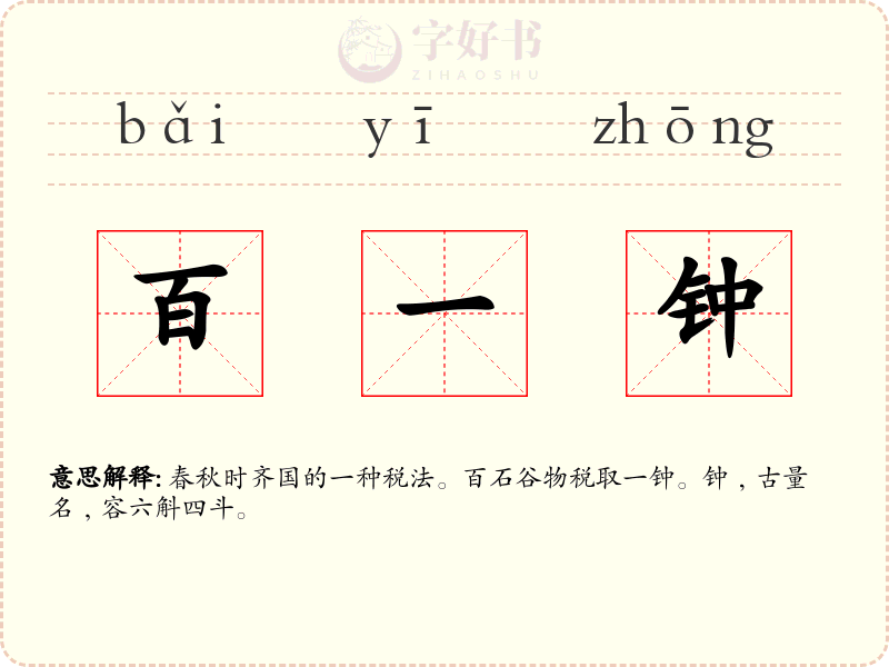 百一钟