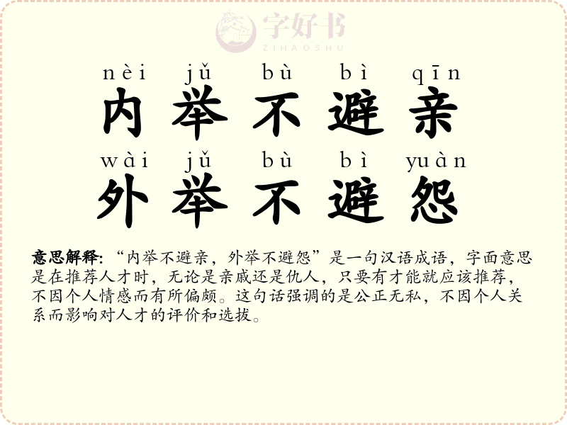 内举不避亲，外举不避怨