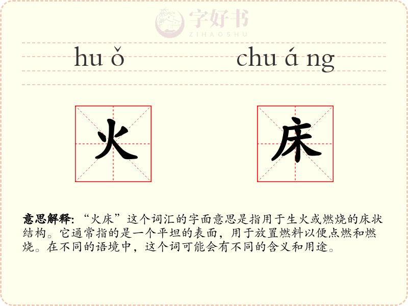 火床