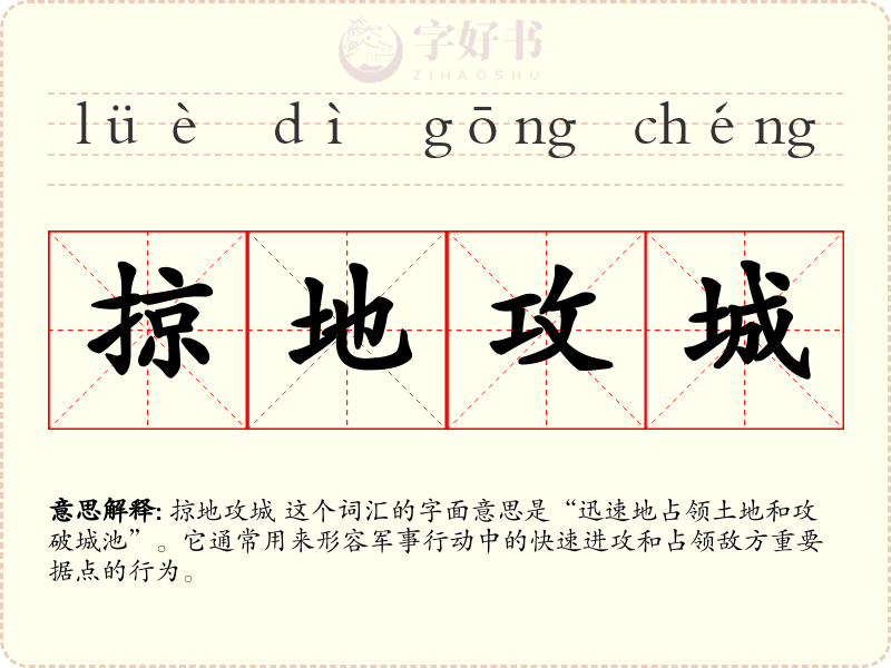 掠地攻城