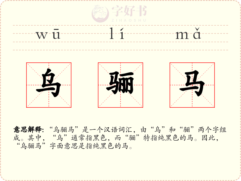 乌骊马