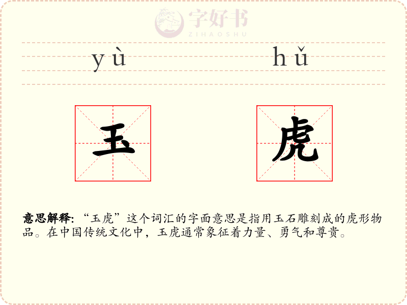 玉虎