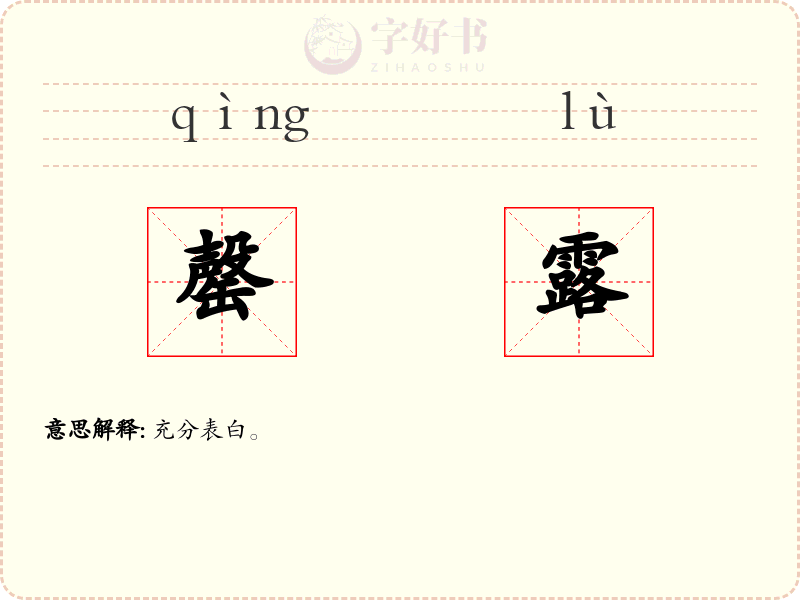 罄露