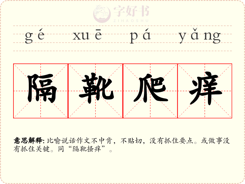 隔靴爬痒