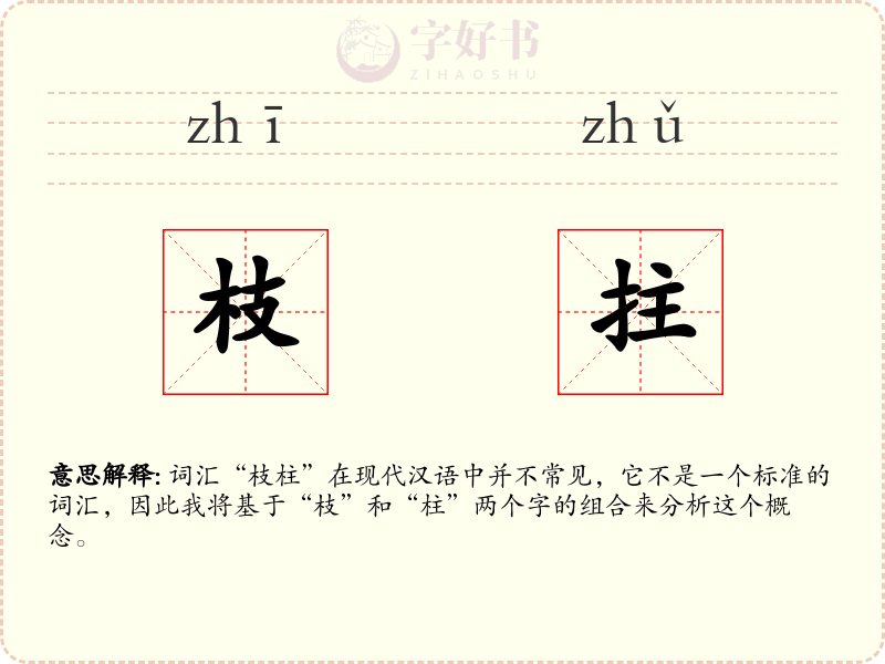 枝拄