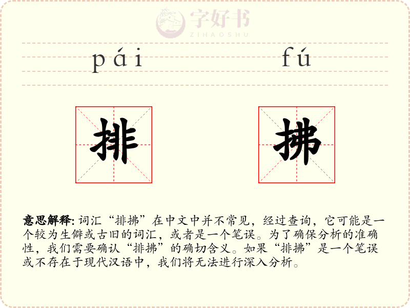 排拂