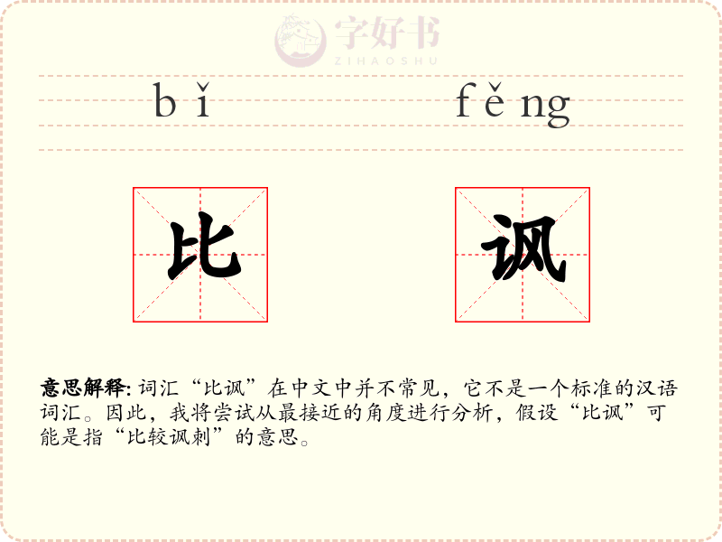 比讽