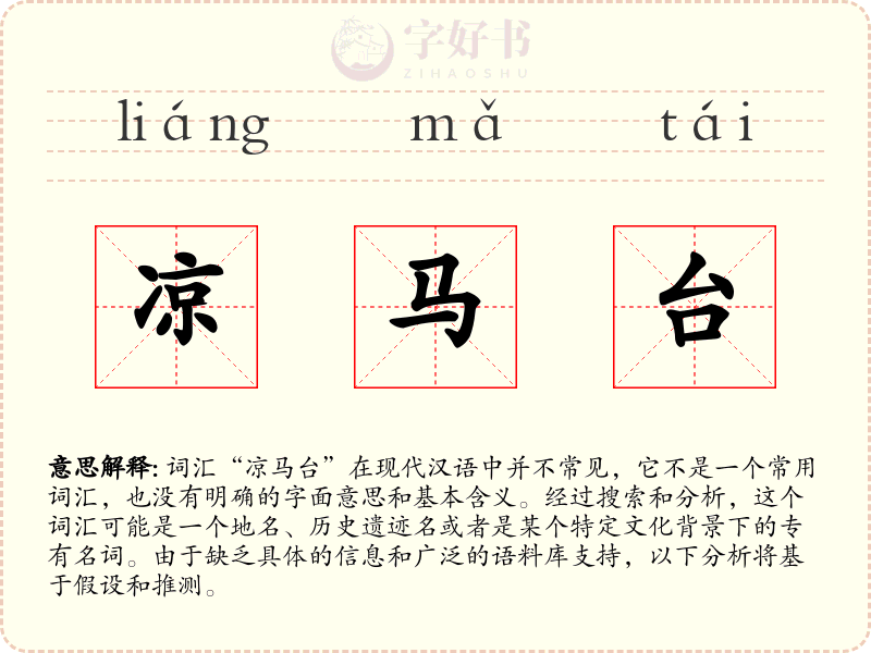 凉马台