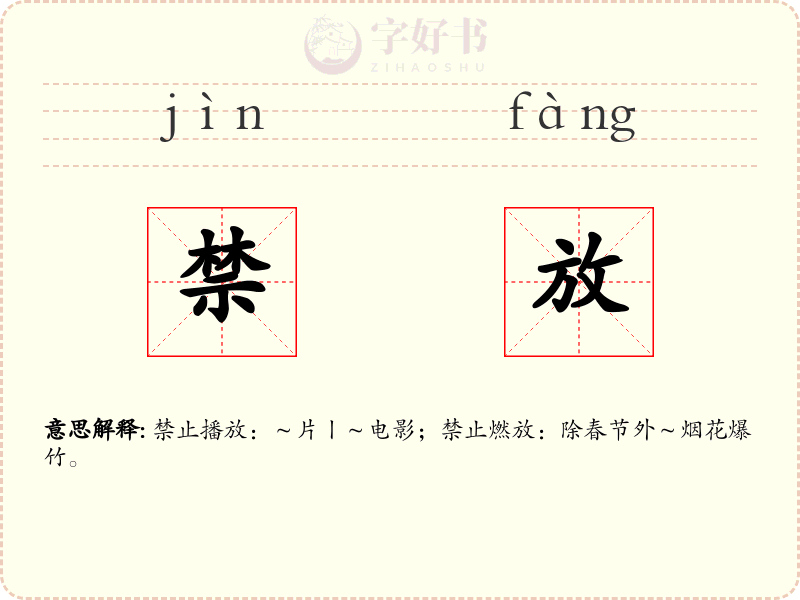 禁放