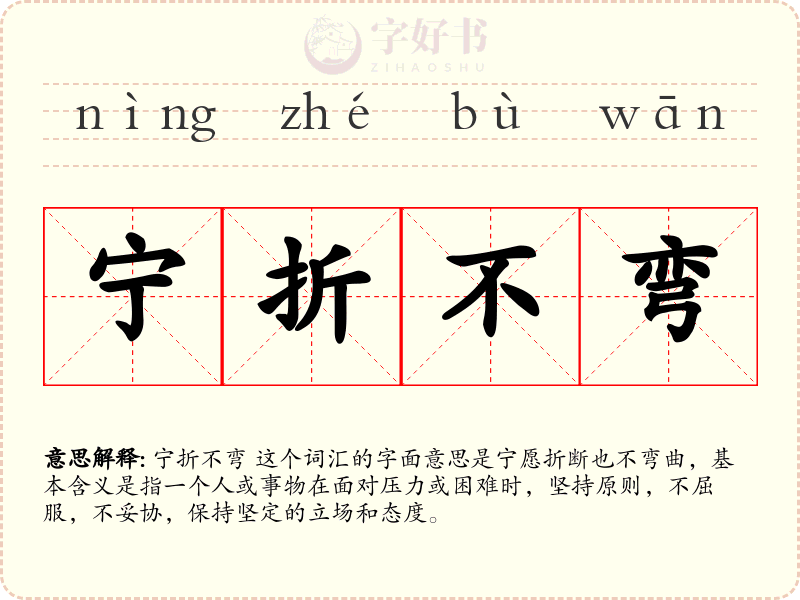 宁折不弯