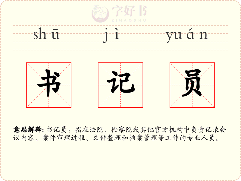 书记员