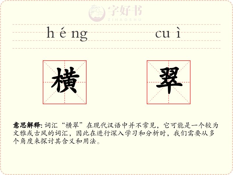 横翠