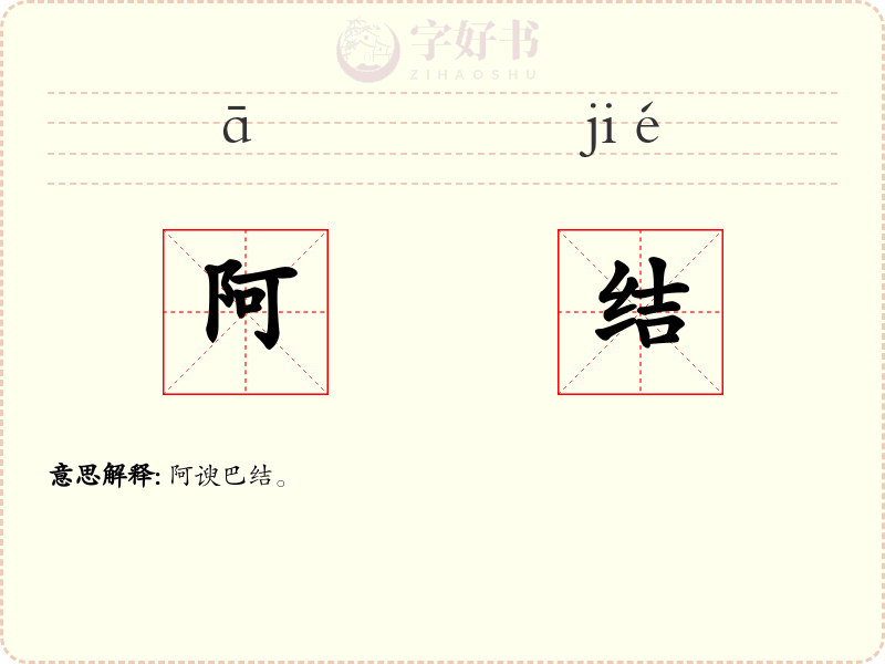 阿结