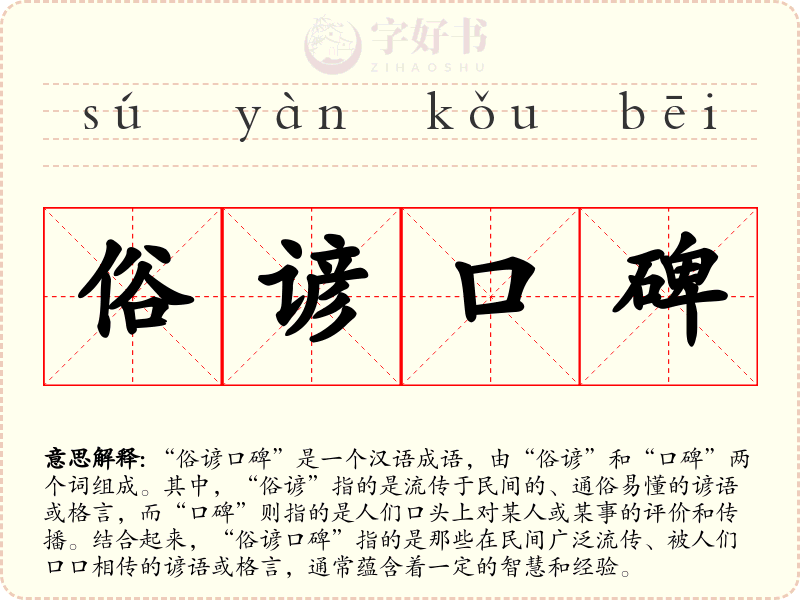 俗谚口碑