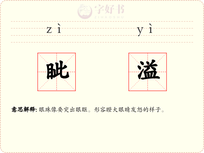 眦溢