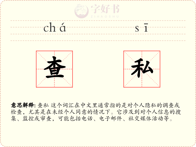 查私