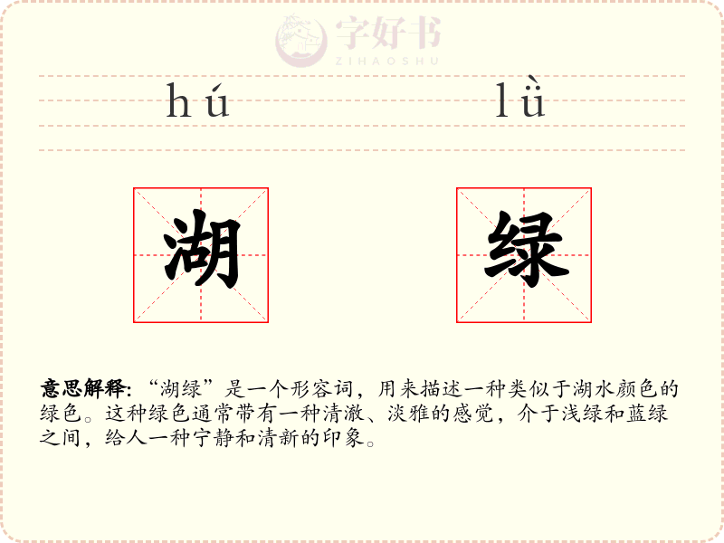湖绿