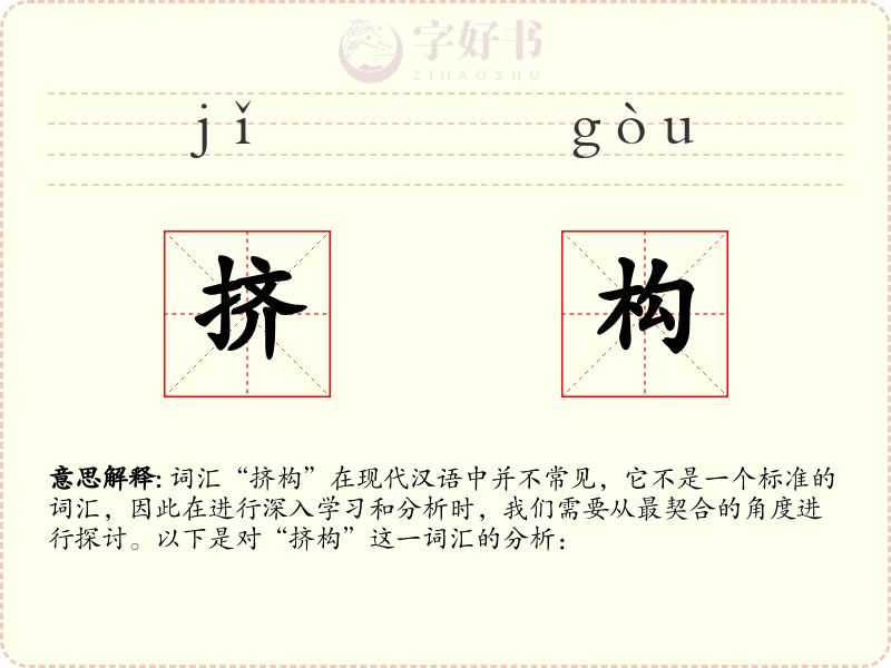 挤构