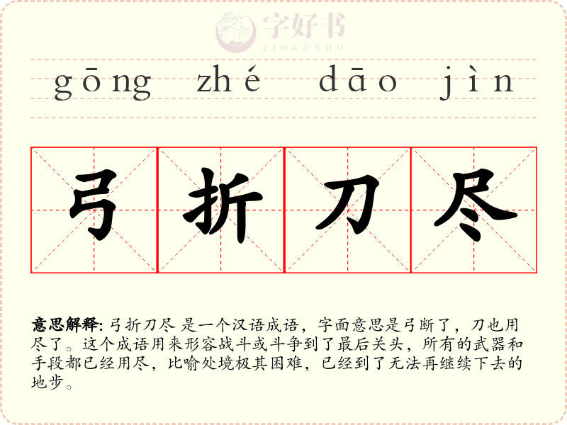 弓折刀尽