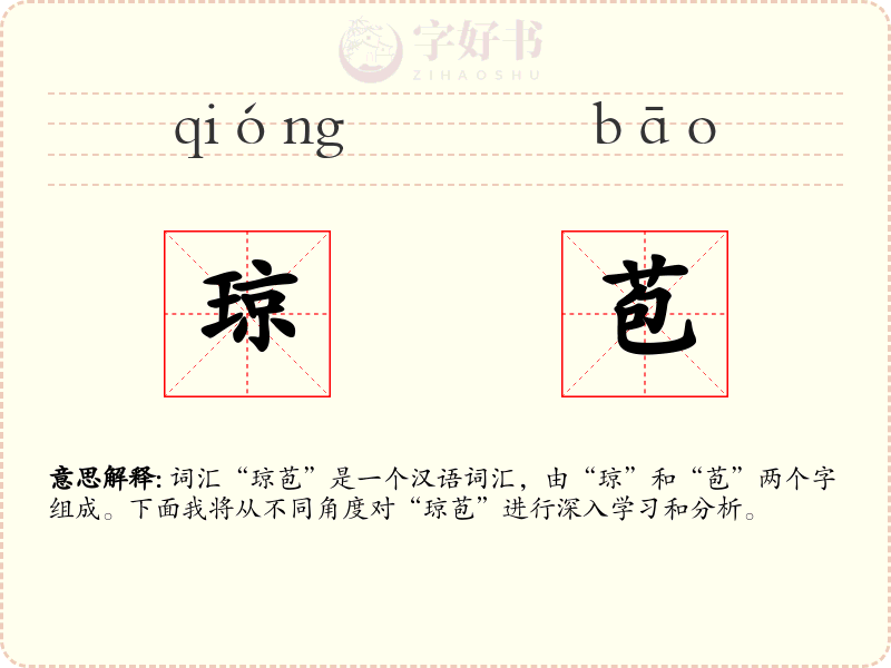 琼苞