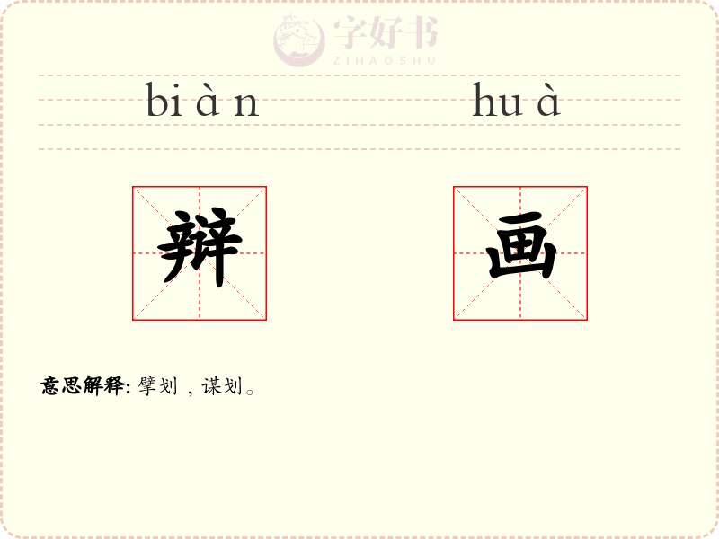 辩画