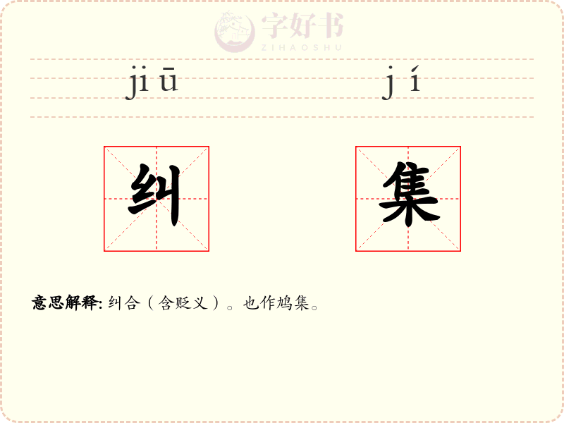 纠集