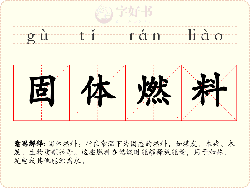 固体燃料