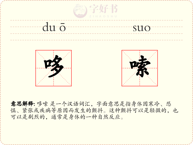 哆嗦
