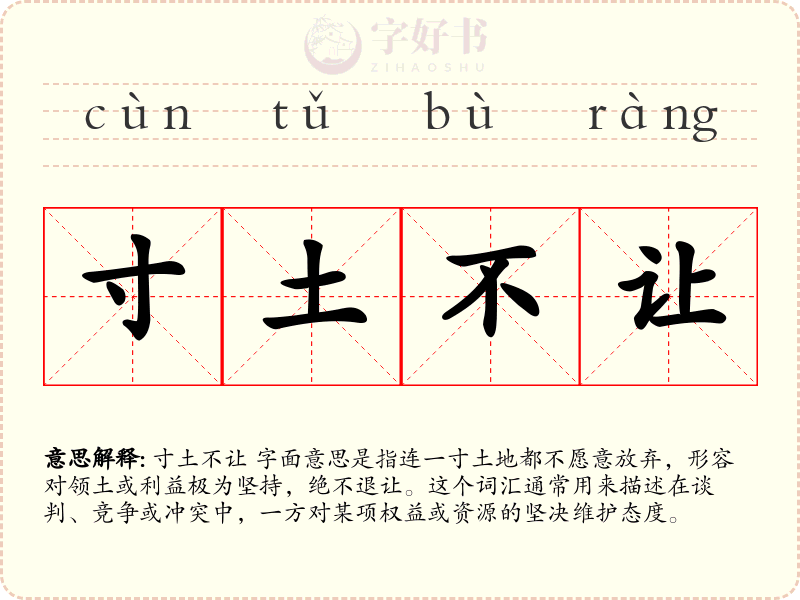 寸土不让