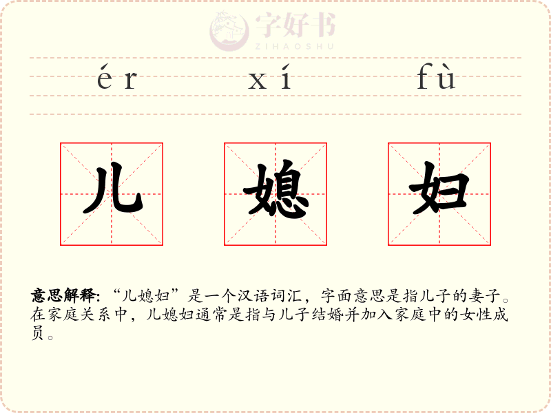 儿媳妇